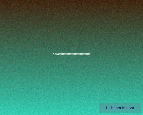 2026世界杯可口可乐全球启动寻找足球之光活动点燃激情与梦想